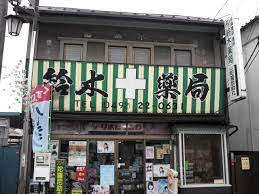 鈴木薬局の画像1