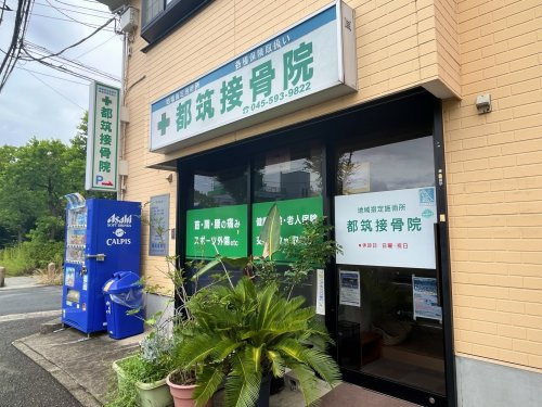 都筑整骨院