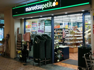 マルエツ プチ 晴海店の画像1
