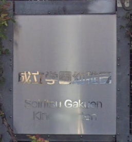 成立学園幼稚園の画像1