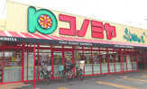 スーパー スーパーマーケット コノミヤ 門真千石東店