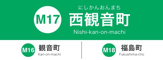 広島電停　西観音町