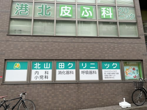 港北皮ふ科クリニック