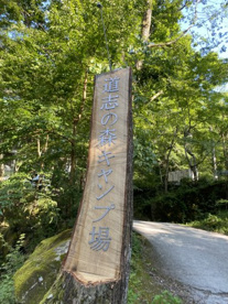 道志の森キャンプ場の画像1