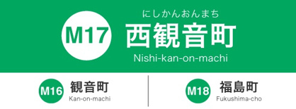 広島電停　福島町の画像1
