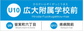 広島電停　広大附属学校前