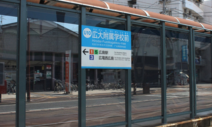 広島電停　広大附属学校前の画像2