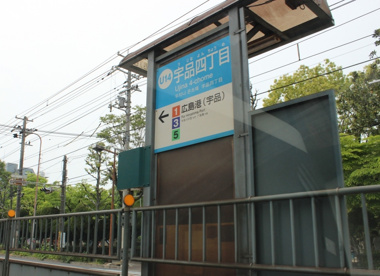 広島電停　宇品四丁目の画像2