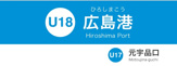 広島電停　広島港