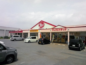 ヤックス　八街中央店の画像1