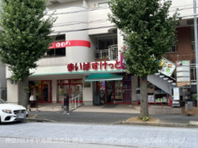 まいばすけっと 青葉台駅西店