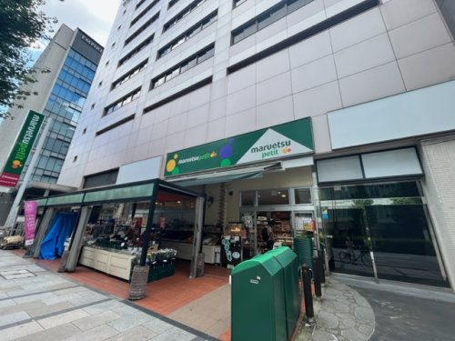マルエツ プチ 八丁堀店