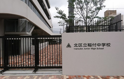 北区立稲付中学校の画像1