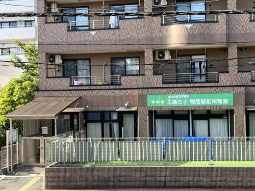太陽の子鴨居駅前保育園
