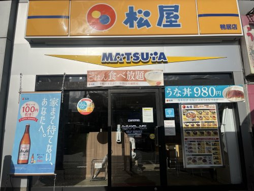 松屋 鴨居店