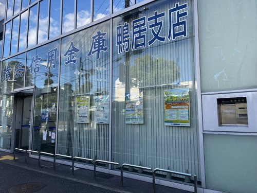 横浜信用金庫鴨居支店