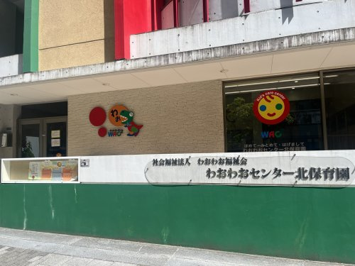 わおわおセンター北保育園