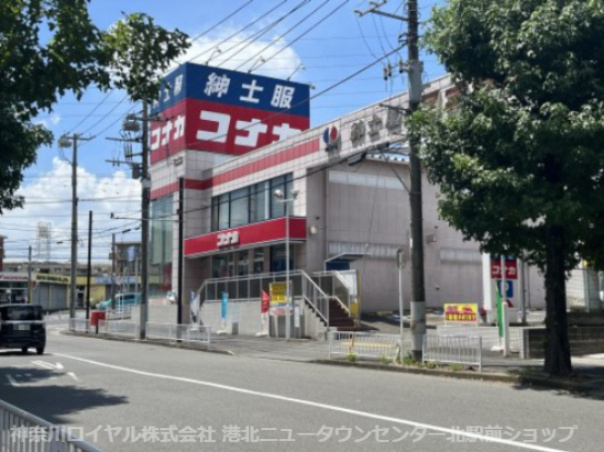 紳士服のコナカ新横浜岸根店
