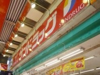 サンドラッグ大森山王口店