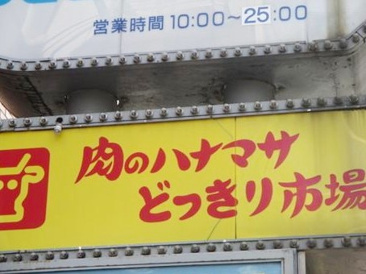 肉のハナマサ 大森店