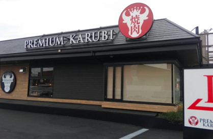 プレミアム カルビ ふじみ野店の画像1