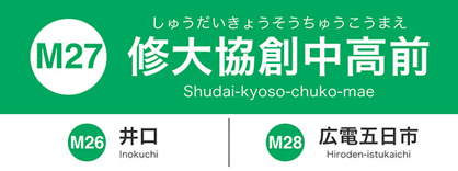 広島電停　修大協創中学前の画像1