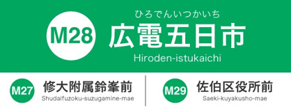 広島電停　広電五日市の画像1