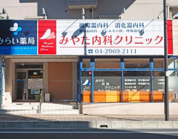 みやた内科クリニックの画像1