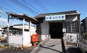 広島電停　広電廿日市の画像2