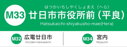 広島電停　廿日市市役所前（平良）の画像1