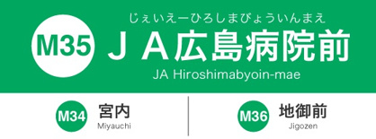 広島電停　ＪＡ広島病院前の画像1