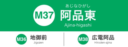 広島電停　阿品東の画像1