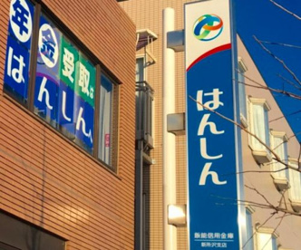 飯能信用金庫新所沢支店の画像1