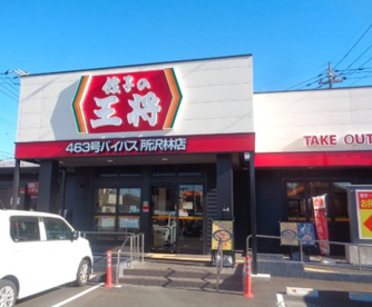 餃子の王将 463号バイパス所沢林店の画像1
