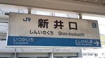 ＪＲ　新井口駅の画像1