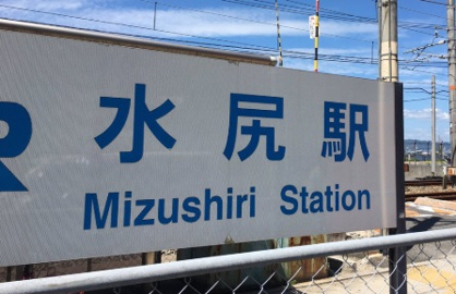ＪＲ　水尻駅の画像1