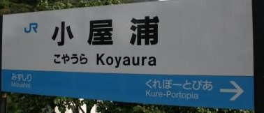ＪＲ　小屋浦の画像1