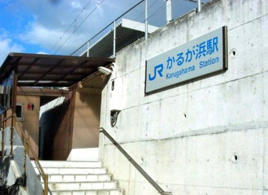ＪＲ　かるが浜の画像1