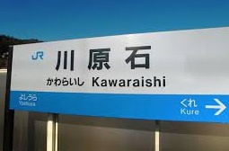 ＪＲ　川原石駅の画像1