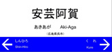 ＪＲ　安芸阿賀