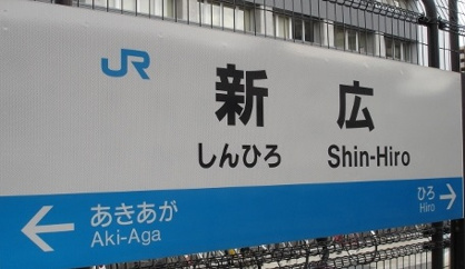 ＪＲ　新広駅の画像1