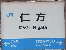 ＪＲ　仁方駅の画像1