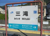 ＪＲ　三滝駅