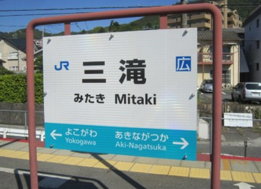 ＪＲ　三滝駅の画像1