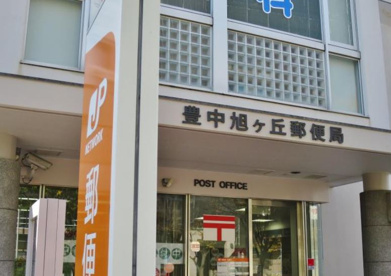 豊中旭ヶ丘郵便局の画像1