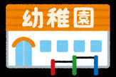 町立西原幼稚園