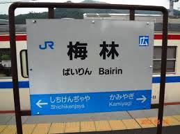 JR 梅林駅の画像2