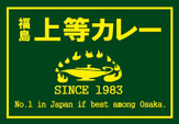 上等カレー 谷町5丁目店