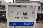 ＪＲ　戸坂駅の画像1