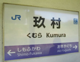 ＪＲ　玖村駅